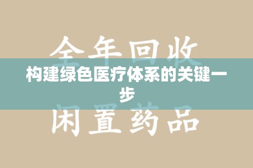 宜春构建绿色医疗体系的关键一步