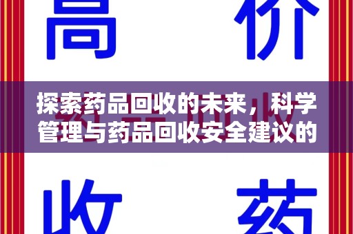 宜春探索药品回收的未来，科学管理与药品回收安全建议的实践之道