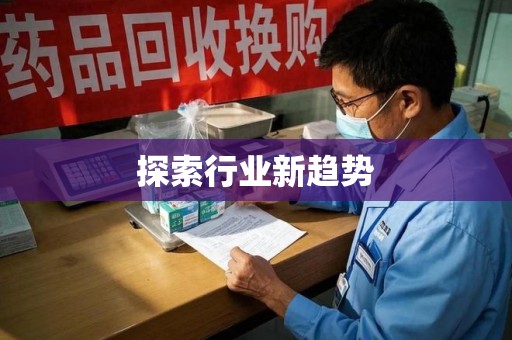 宜春探索行业新趋势
