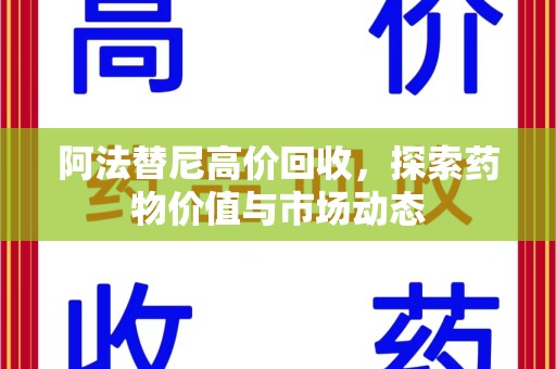 宜春阿法替尼高价回收，探索药物价值与市场动态