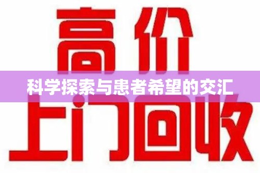 宜春科学探索与患者希望的交汇