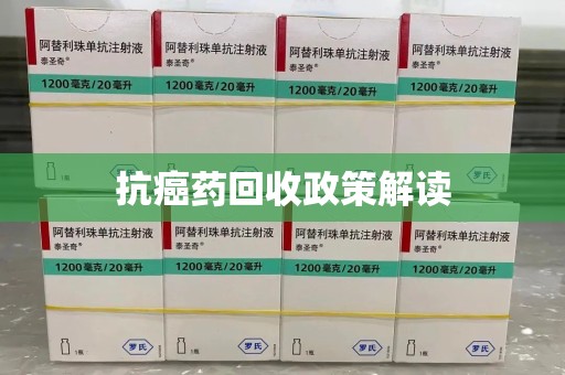 宜春抗癌药回收政策解读