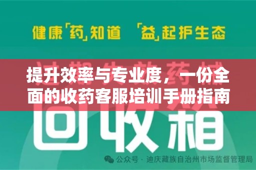 宜春提升效率与专业度，一份全面的收药客服培训手册指南