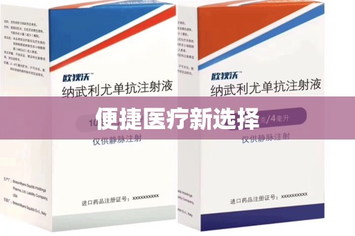 宜春便捷医疗新选择