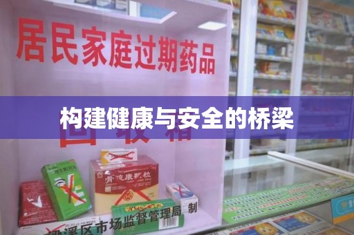 宜春构建健康与安全的桥梁