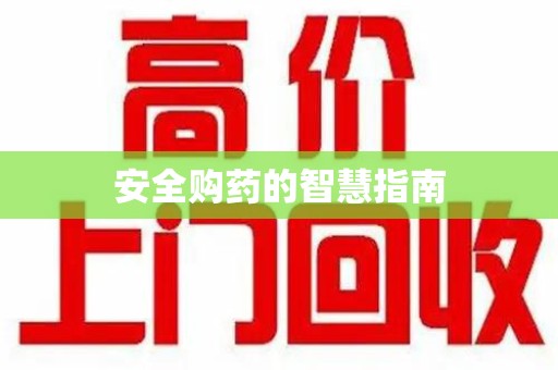 宜春安全购药的智慧指南