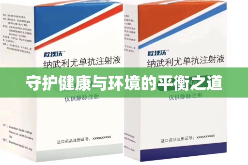 宜春守护健康与环境的平衡之道