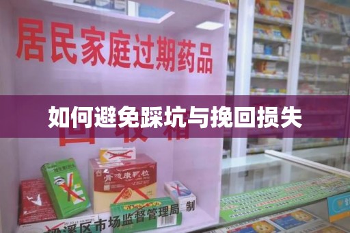 宜春如何避免踩坑与挽回损失