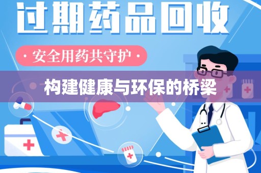 宜春构建健康与环保的桥梁