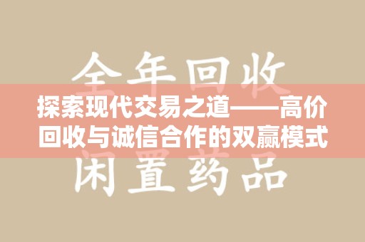 宜春探索现代交易之道——高价回收与诚信合作的双赢模式