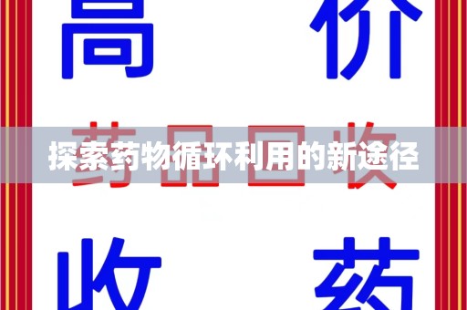 宜春探索药物循环利用的新途径