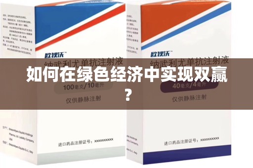 宜春如何在绿色经济中实现双赢？
