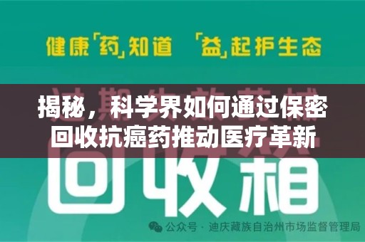 宜春揭秘，科学界如何通过保密回收抗癌药推动医疗革新