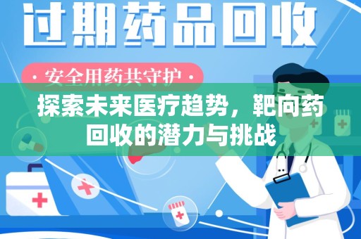 宜春探索未来医疗趋势，靶向药回收的潜力与挑战