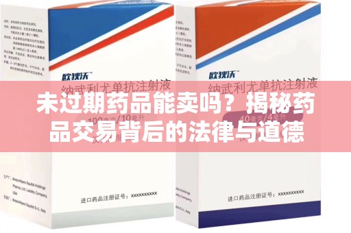 宜春未过期药品能卖吗？揭秘药品交易背后的法律与道德