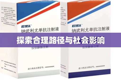 宜春探索合理路径与社会影响
