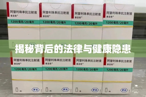 宜春揭秘背后的法律与健康隐患