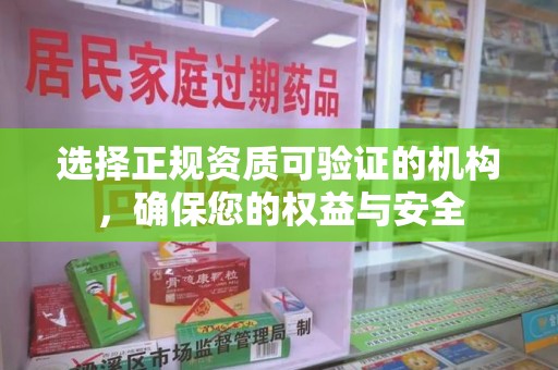 宜春选择正规资质可验证的机构，确保您的权益与安全
