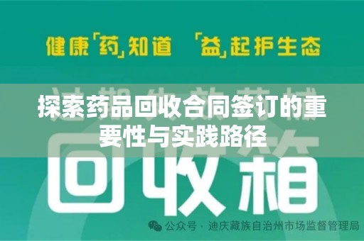 宜春探索药品回收合同签订的重要性与实践路径