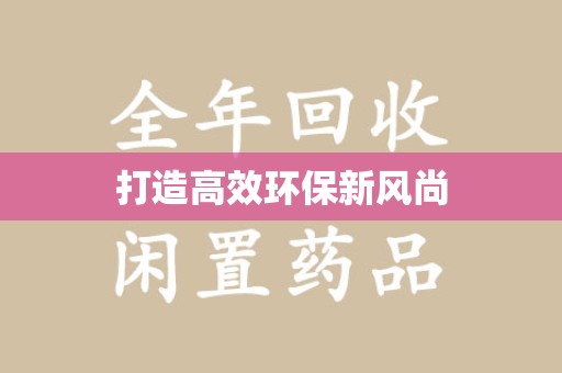 宜春打造高效环保新风尚