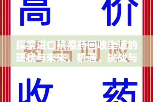 宜春探索进口抗癌药回收渠道的现状与未来，机遇、挑战与规范