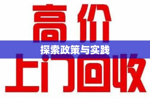 宜春探索政策与实践