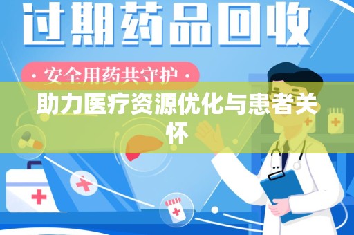 宜春助力医疗资源优化与患者关怀