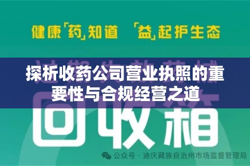 宜春探析收药公司营业执照的重要性与合规经营之道