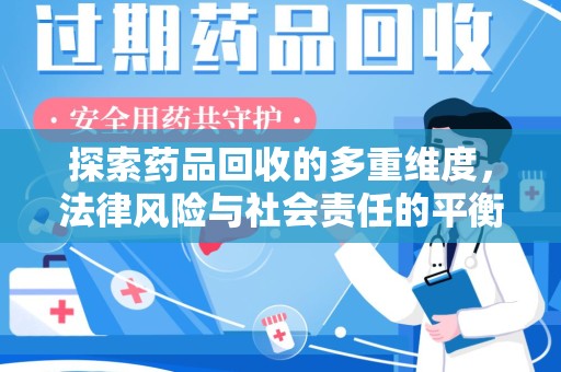 宜春探索药品回收的多重维度，法律风险与社会责任的平衡之道