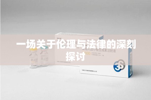宜春一场关于伦理与法律的深刻探讨