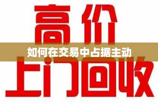 宜春如何在交易中占据主动