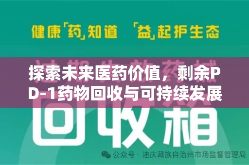 宜春探索未来医药价值，剩余PD-1药物回收与可持续发展之路