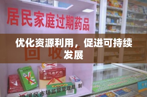 宜春优化资源利用，促进可持续发展