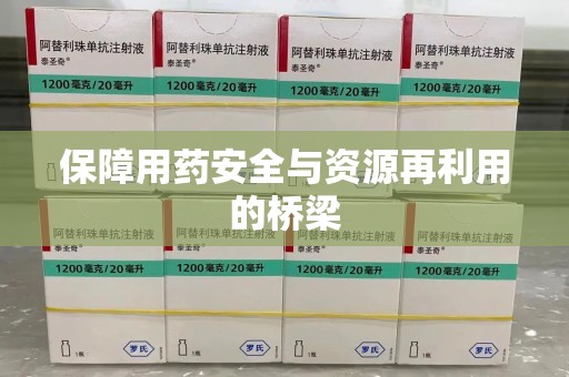 宜春保障用药安全与资源再利用的桥梁