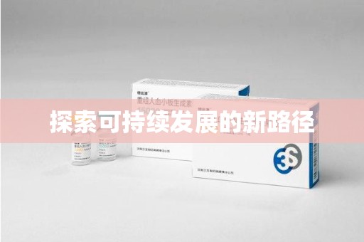 宜春探索可持续发展的新路径