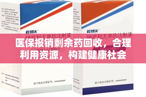 宜春医保报销剩余药回收，合理利用资源，构建健康社会