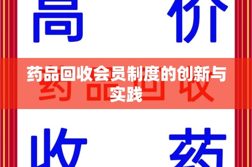 宜春药品回收会员制度的创新与实践
