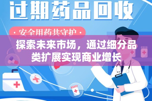 宜春探索未来市场，通过细分品类扩展实现商业增长