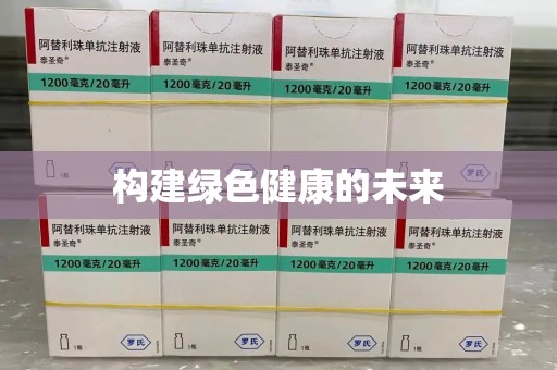 宜春构建绿色健康的未来