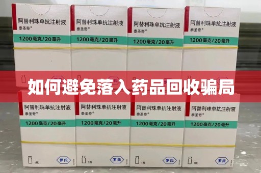 宜春如何避免落入药品回收骗局