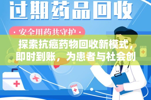 宜春探索抗癌药物回收新模式，即时到账，为患者与社会创造双赢