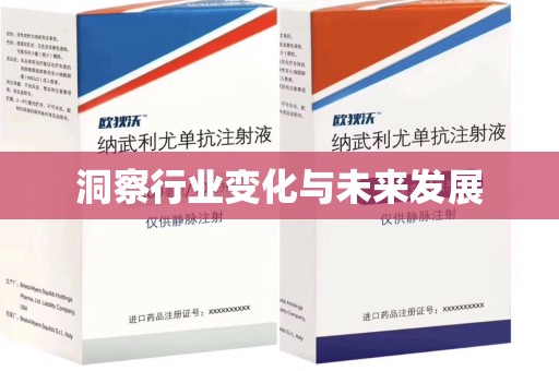 宜春洞察行业变化与未来发展