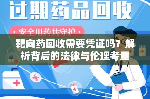 宜春靶向药回收需要凭证吗？解析背后的法律与伦理考量