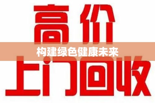 宜春构建绿色健康未来