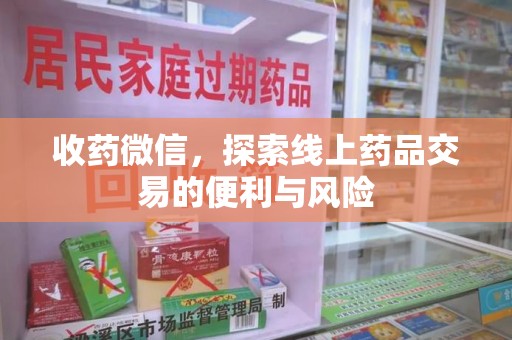 宜春收药微信，探索线上药品交易的便利与风险