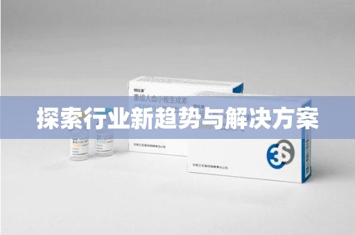 宜春探索行业新趋势与解决方案