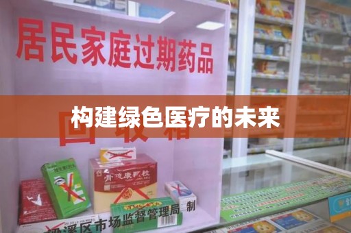 宜春构建绿色医疗的未来