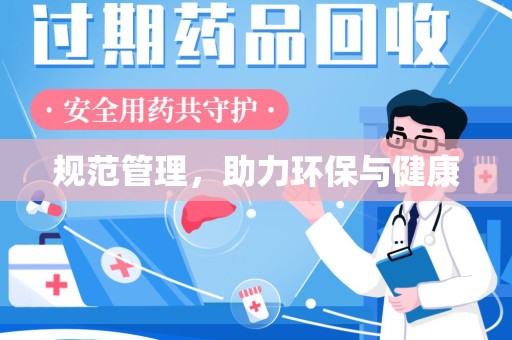 宜春规范管理，助力环保与健康