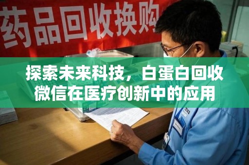 宜春探索未来科技，白蛋白回收微信在医疗创新中的应用