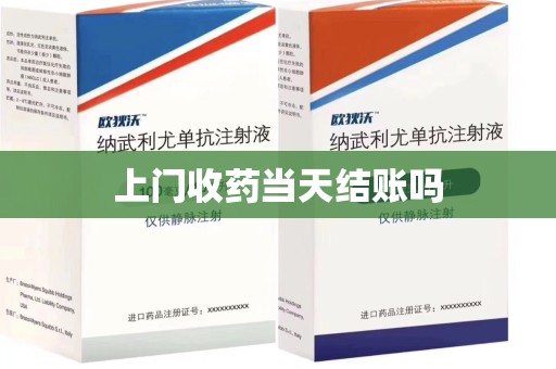 宜春上门收药当天结账吗